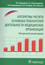 Алгоритмы расчета основных показателей деят-ти мед. организ-й