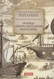 Очерки Северо-западной Монголии