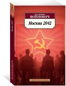 Москва 2042 - 1