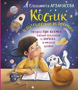 Костик и путешествие во времени. Истории про космос, тайные послания и ангела в жёлтой шляпе