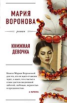 Книжная девочка