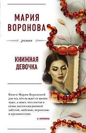 Книжная девочка