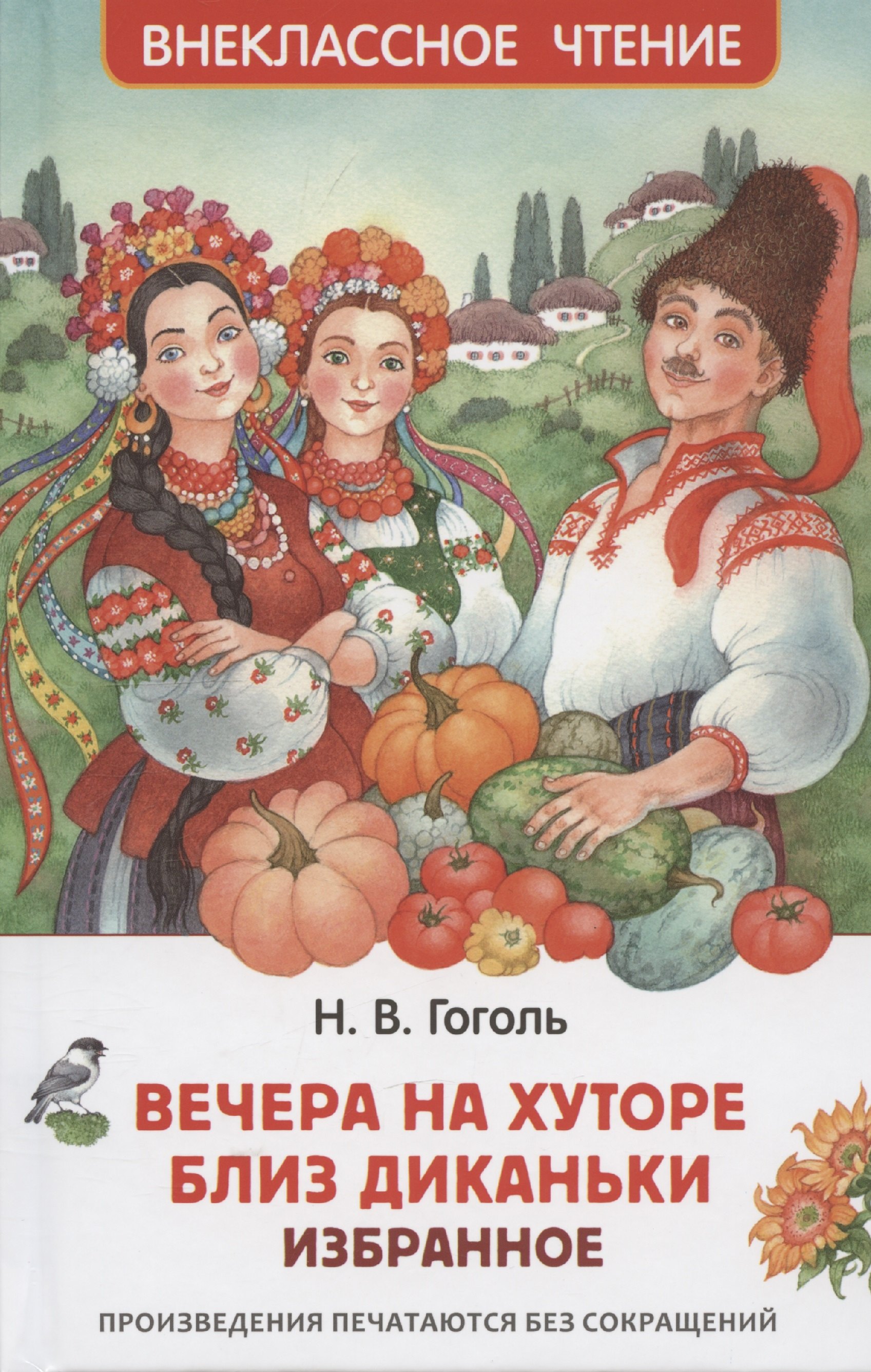 

Вечера на хуторе близ Диканьки. Избранное