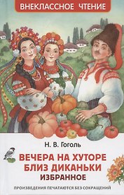 Вечера на хуторе близ Диканьки. Избранное