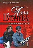 "Алла Пугачева: Рожденная в СССР" - 0