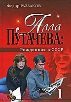 "Алла Пугачева: Рожденная в СССР"