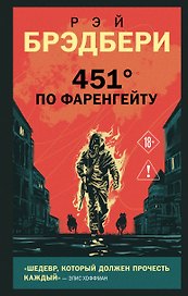 451' по Фаренгейту