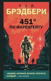 451' по Фаренгейту