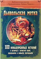 Дьявольская метка.100 невыдуманных историй о встречах с нечистой силой,призраками и