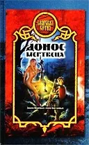 Боярская сотня 3:Донос мертвец