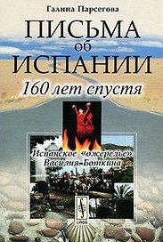 Письма об Испании. 160 лет спустя