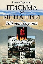 Письма об Испании. 160 лет спустя