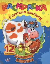Домашние Животные. Раскраска с Цветным Контуром.