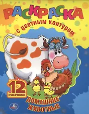 Домашние Животные. Раскраска с Цветным Контуром.