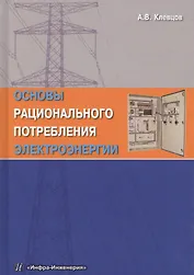 Основы рационального потребления электроэнергии