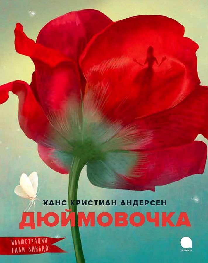 

Дюймовочка