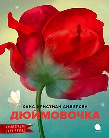 Дюймовочка