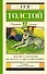 Детство. Отрочество. После бала. Кавказский пленник - 0