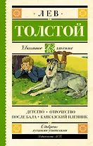 Детство. Отрочество. После бала. Кавказский пленник