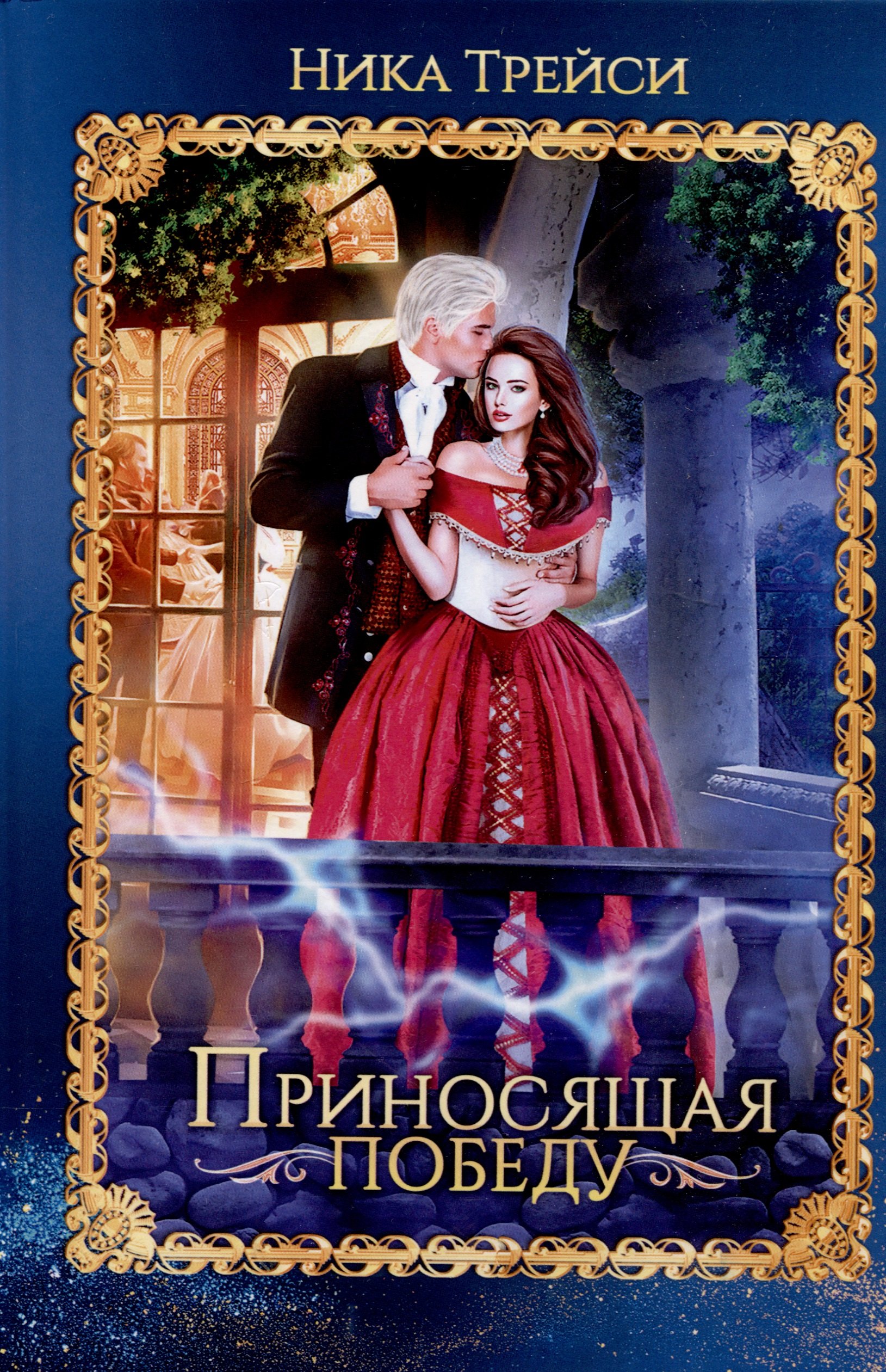 

Приносящая победу