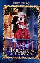 Приносящая победу