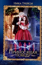 Приносящая победу