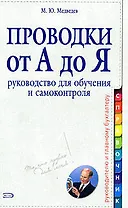 Проводки от А до Я: Руководство для обучения и самоконтроля