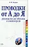 Проводки от А до Я: Руководство для обучения и самоконтроля - 0