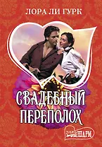 Свадебный переполох