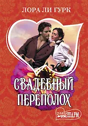 Свадебный переполох