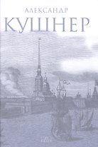 Меж Фонтанкой и Мойкой