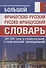 Большой французско-русский русско-французский словарь. 380 000 слов и словосочетаний с практической транскрипцией - 0