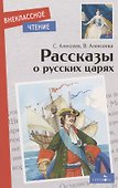 Рассказы о русских царях - 0