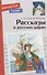 Рассказы о русских царях - 0