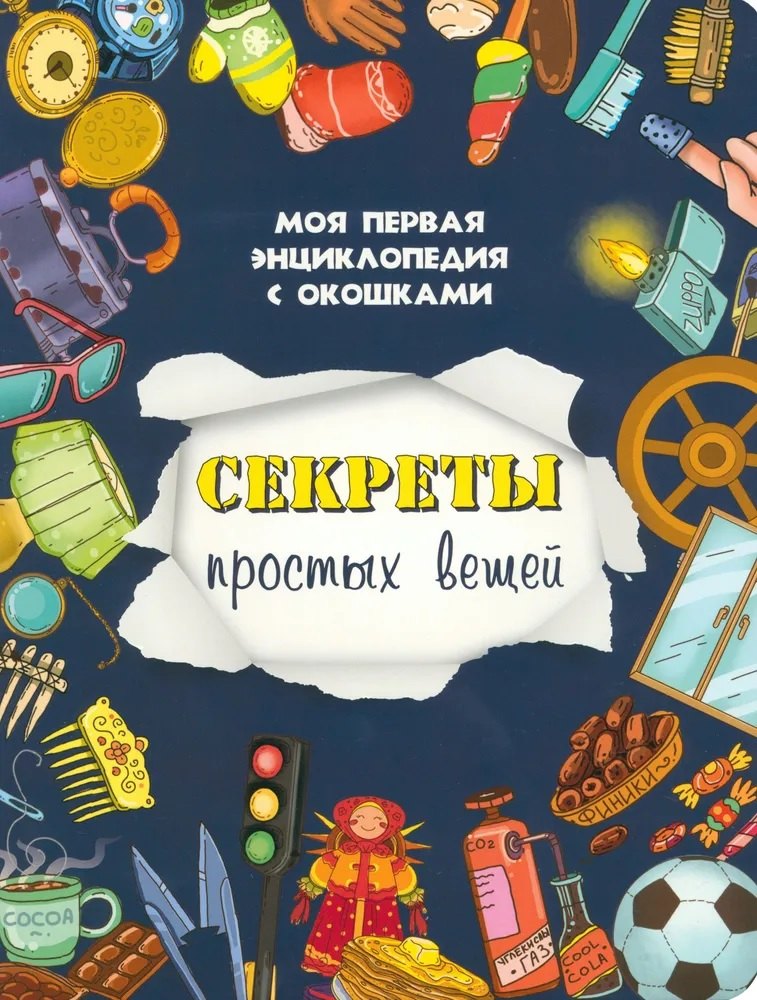 

Секреты простых вещей. Моя первая энциклопедия с окошками