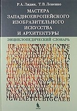 Мастера западноевропейского изобразительного искусства и архитектуры. Энциклопедический словарь