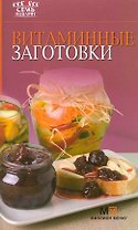 7 поварят. Витаминные заготовки