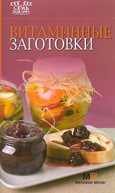 7 поварят. Витаминные заготовки