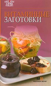 7 поварят. Витаминные заготовки