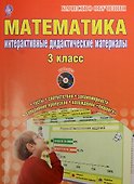 Математика. 3 класс. Интерактивные контрольно-измерительные материалы. Дидактические материалы  (+CD) - 0