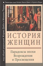 История женщин на Западе : В 5 т. Т. III : Парадоксы эпохи Возрождения и Просвещения