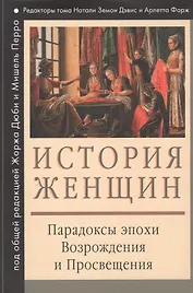 История женщин на Западе : В 5 т. Т. III : Парадоксы эпохи Возрождения и Просвещения