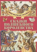 Сказки волшебного королевства - 0