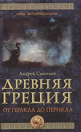 Древняя Греция. От Геракла до Перикла