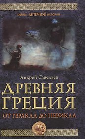 Древняя Греция. От Геракла до Перикла