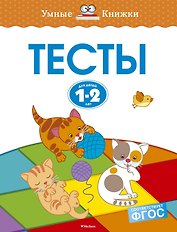 Тесты (1-2 года)