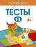 Тесты (1-2 года) - 0