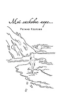 Мое ласковое море