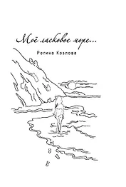 Мое ласковое море