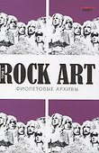 Rock Art. Фиолетовые архивы том 1 - 2